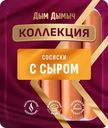 Сосиски ДЫМ ДЫМЫЧ с сыром, 380г
