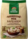 Вареники СЕЛО ЗЕЛЕНОЕ Фермерский обед, с картофелем и белыми грибами, 700г