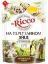 Майонез Mr. Ricco organic на перепелином яйце 67%, 750мл