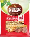 Блинчики С ПЫЛУ С ЖАРУ с мясом, 360г