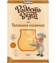Сыр Радость Вкуса Топленое молочко нарезка 40% БЗМЖ 125г
