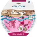 АТЛАНТИКА Сельдь ф/кус Под шубой, 240г
