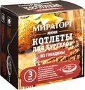 Мини-котлеты Мираторг говяжьи для бургеров 300г