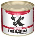 Говядина тушеная Семейный запас высший сорт 525 г