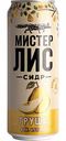 Сидр Мистер Лис Груша 4,5 % алк., Россия, 0,43 л