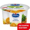 101 ЗЕРНО+Сливки Творог зерн Апелс-ананас 5%130г(Савушкин):6