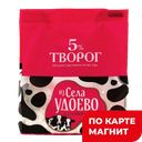 ИЗ СЕЛА УДОЕВО Творог 5% 180г п/уп (Энгельсский МК)