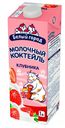 Молочный коктейль Белый Город клубника 1,5% БЗМЖ 1 л