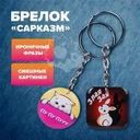 Брелок "Сарказм", PrankBank, в ассортименте