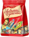 Конфеты ЛЮБИМЫЕ С ДЕТСТВА, Рот Фронт, 250г