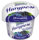 Йогурт ПЕРВЫЙ ВКУС черника-ежевика 2,5%, 125г