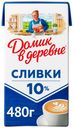 Сливки Домик в Деревне питьевые стерилизованные 10% БЗМЖ 480 мл