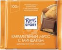 Шоколад молочный Ritter Sport карамельный мусс с миндалем 100г
