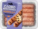 Чевапчичи Слово мясника из свинины и говядины охлажденные 300г