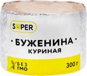 Буженина запеченная куриная SUPER, 300г