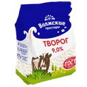 Творог ВОЛЖСКИЕ ПРОСТОРЫ, 9%, 300г