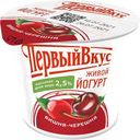 Йогурт 2,5% "Первый Вкус" Вишня-черешня стакан, 125 г