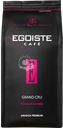 Кофе зерновой EGOISTE Grand Cru, 1кг