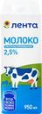 Молоко ультрапастеризованное ЛЕНТА 2,5%, без змж