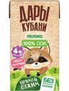 Сок Дары Кубани яблочный прямого отжима для детей, 125мл