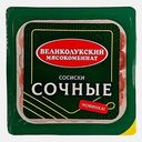 Сосиски Сочные вареные Великолукский МК 290г