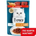 ГУРМЭ Перл Корм д/кош вл Соус-де-Люкс гов75гпауч(Нестле):26