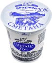 Сметана КРАСМОЛ 20%, 350г