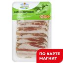 ЗАПОВЕДНЫЕ ПРОДУКТЫ Сало Белорусское нар 100г в/у:8