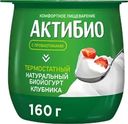Биойогурт термостатный АКТИБИО Клубника 1,7%, без змж, 160г