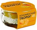 Творог Коломенский манго рассыпчатый 4%, 150г