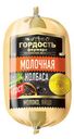 Колбаса вареная Молочная «Кузбасский пищекомбинат», 400 г