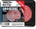 Бифштекс МЯСО ЕСТЬ телячий, 240г