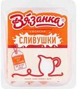 Сосиски Вязанка Сливушки, 450 г