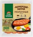 Сосиски Село Зеленое Молочные с дымком 400г