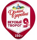 Творог Домик в деревне традиционный 9%, 150г