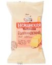 Сыр Нежинская Голландский 45% БЗМЖ 200г