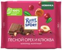 Шоколад Ritter Sport Лесной орех и клюква молочный 100 г