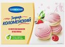 Зефир со вкусом ванили и малины Коломенский 250г