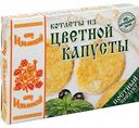 Котлеты из цветной капусты от Ильиной, 300 г
