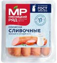 Сосиски Мясницкий Ряд вареные сливочные охлажденные 420г
