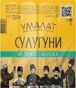 Сыр Умалат Сулугуни палочки 45% БЗМЖ 120г