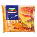 Сыр плавленый Hochland Чизбургер 45%, 150 г