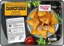 Самсушки с курочкой "БыстроВкусно", 250 г