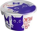 Сметана Милград 15% БЗМЖ 150г