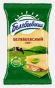 Сыр Белебеевский 45% 190г