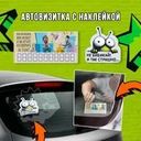 Автовизитка с наклейкой, в ассортименте