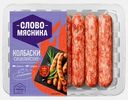 Колбаски Сицилийские свинина-говядина Слово Мясника 280г