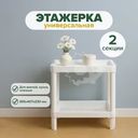 Этажерка прямоугольная, 2 секции