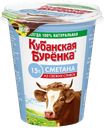 Сметана КУБАНСКАЯ БУРЕНКА, 15%, 300г