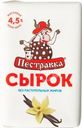 Сырок творожный Пестравка с сахаром и ванилином 4.5% БЗМЖ 100г